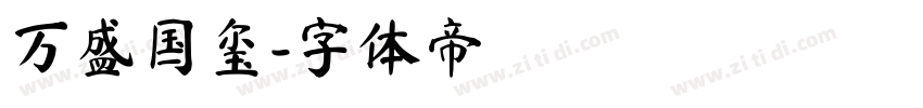 万盛国玺字体转换