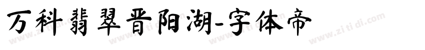 万科翡翠晋阳湖字体转换