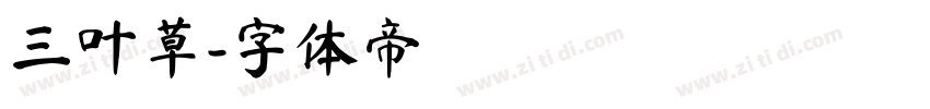 三叶草字体转换
