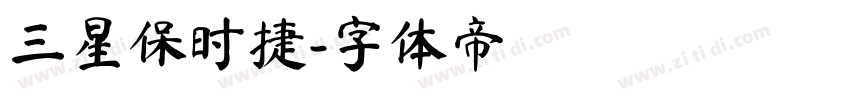 三星保时捷字体转换