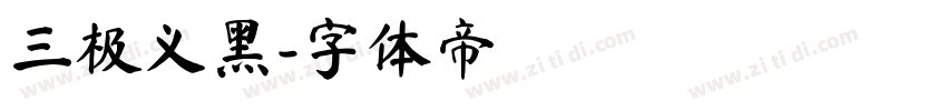三极义黑字体转换