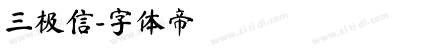 三极信字体转换