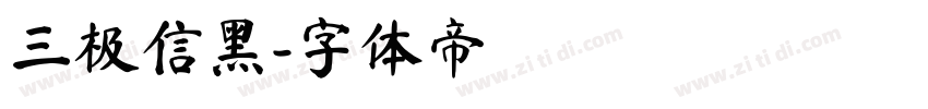 三极信黑字体转换