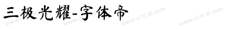 三极光耀字体转换