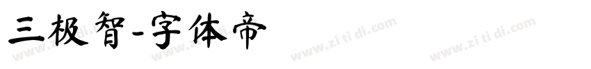 三极智字体转换
