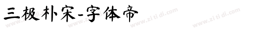 三极朴宋字体转换