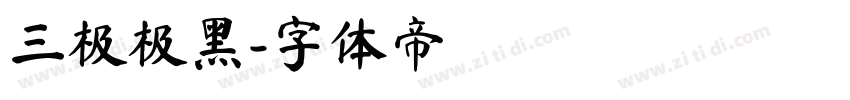 三极极黑字体转换