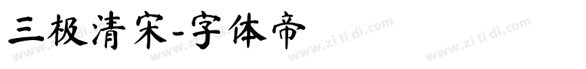 三极清宋字体转换