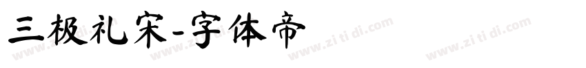 三极礼宋字体转换