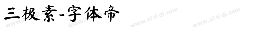 三极素字体转换