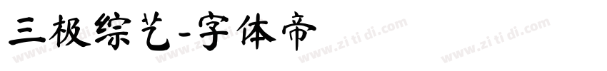 三极综艺字体转换
