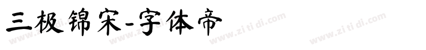 三极锦宋字体转换