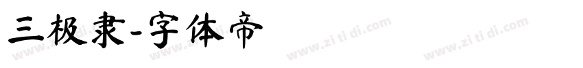 三极隶字体转换