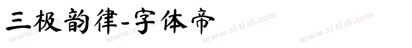 三极韵律字体转换