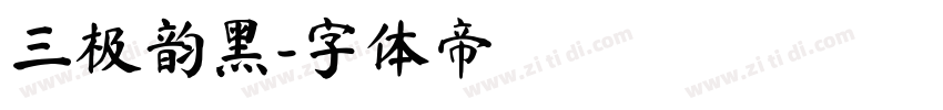 三极韵黑字体转换