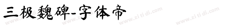 三极魏碑字体转换