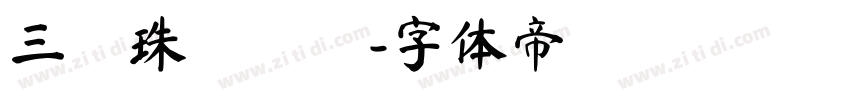 三極珠圓簡體字体转换