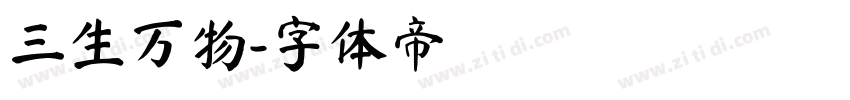 三生万物字体转换