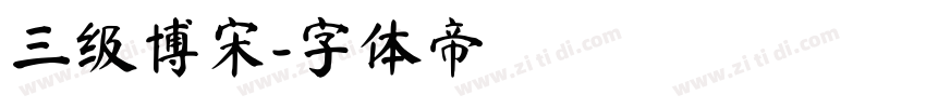 三级博宋字体转换