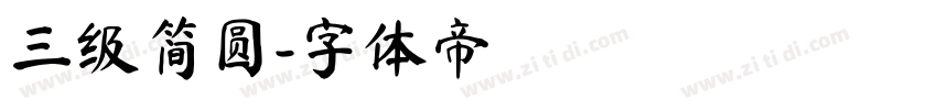 三级简圆字体转换