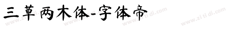 三草两木体字体转换
