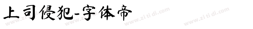 上司侵犯字体转换