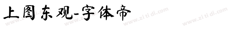 上图东观字体转换