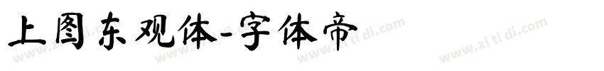 上图东观体字体转换