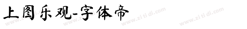 上图乐观字体转换
