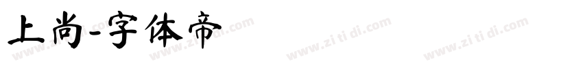 上尚字体转换