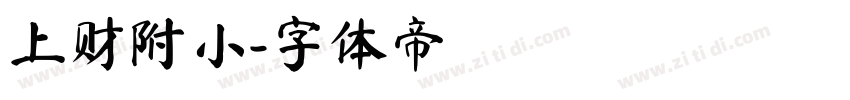 上财附小字体转换