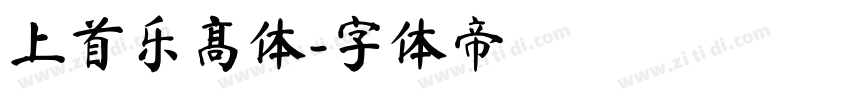 上首乐高体字体转换