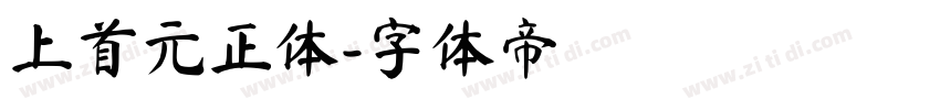 上首元正体字体转换