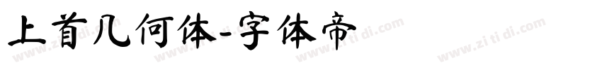 上首几何体字体转换