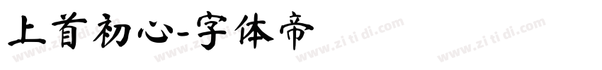 上首初心字体转换