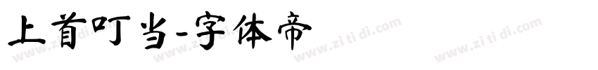 上首叮当字体转换