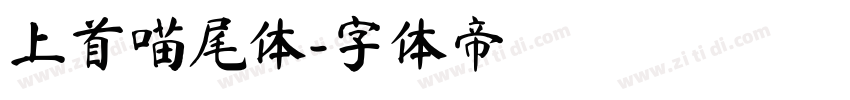 上首喵尾体字体转换