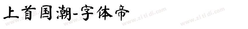 上首国潮字体转换