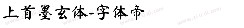 上首墨玄体字体转换