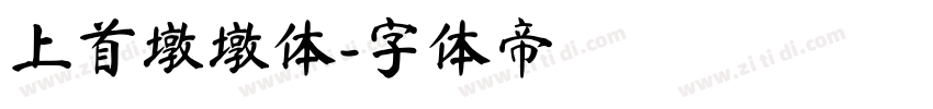上首墩墩体字体转换