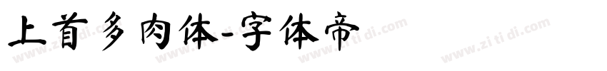 上首多肉体字体转换