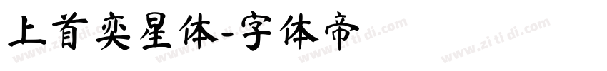 上首奕星体字体转换