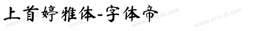 上首婷雅体字体转换