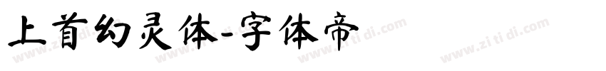 上首幻灵体字体转换