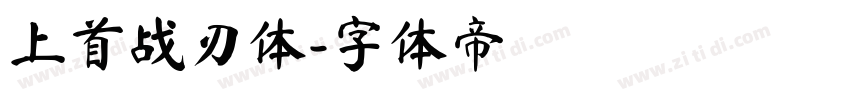 上首战刃体字体转换