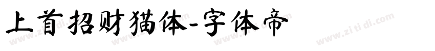 上首招财猫体字体转换