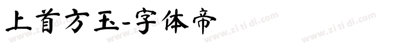 上首方玉字体转换