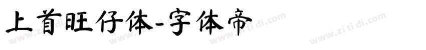 上首旺仔体字体转换