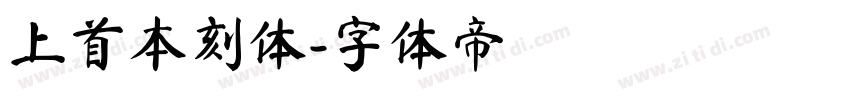 上首本刻体字体转换