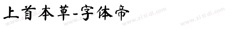 上首本草字体转换